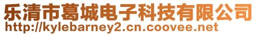 樂清市葛城電子科技有限公司