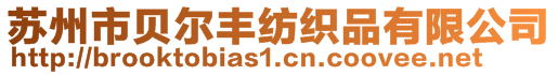 蘇州市貝爾豐紡織品有限公司