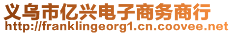 義烏市億興電子商務商行
