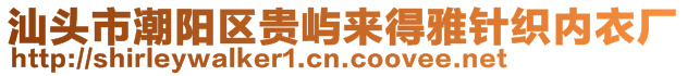 汕頭市潮陽區(qū)貴嶼來得雅針織內(nèi)衣廠