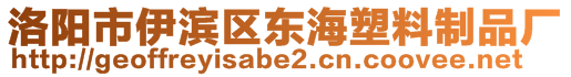 洛陽市伊濱區(qū)東海塑料制品廠