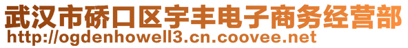 武漢市硚口區(qū)宇豐電子商務經營部