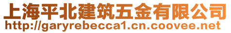 上海平北建筑五金有限公司