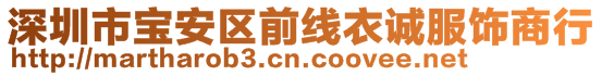 深圳市宝安区前线衣诚服饰商行