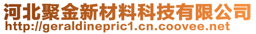 河北聚金新材料科技有限公司