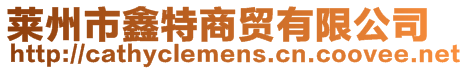 萊州市鑫特商貿有限公司