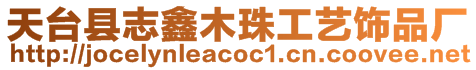 天臺縣志鑫木珠工藝飾品廠