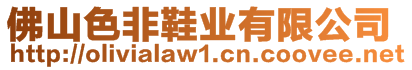 佛山色非鞋業(yè)有限公司