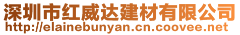 深圳市紅威達(dá)建材有限公司
