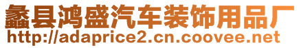 蠡縣鴻盛汽車裝飾用品廠