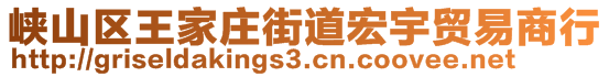 峽山區(qū)王家莊街道宏宇貿(mào)易商行