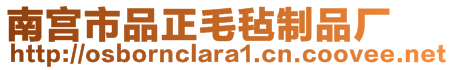 南宮市品正毛氈制品廠
