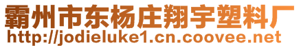 霸州市東楊莊翔宇塑料廠