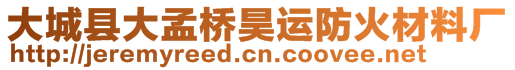 大城縣大孟橋昊運防火材料廠