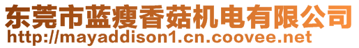 東莞市藍(lán)瘦香菇機(jī)電有限公司