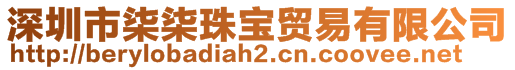 深圳市柒柒珠宝贸易有限公司