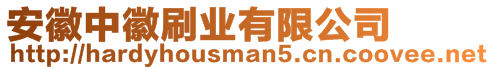 安徽中徽刷業有限公司
