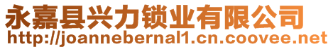 永嘉縣興力鎖業(yè)有限公司