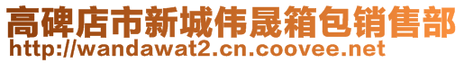 高碑店市新城偉晟箱包銷售部