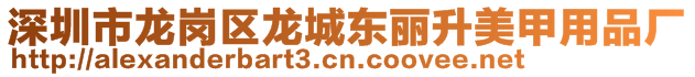 深圳市龍崗區(qū)龍城東麗升美甲用品廠(chǎng)