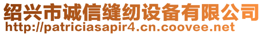 紹興市誠信縫紉設(shè)備有限公司