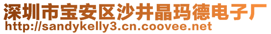 深圳市寶安區(qū)沙井晶瑪?shù)码娮訌S