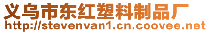 義烏市東紅塑料制品廠