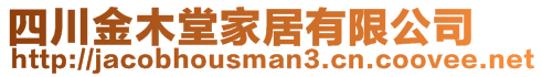 四川金木堂家居有限公司