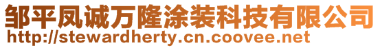 鄒平鳳誠萬隆涂裝科技有限公司