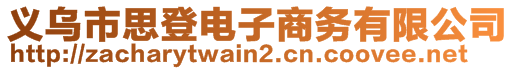 義烏市思登電子商務(wù)有限公司