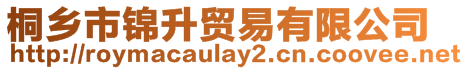 桐鄉市錦升貿易有限公司