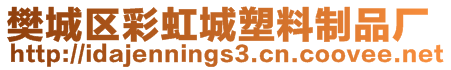 樊城區(qū)彩虹城塑料制品廠