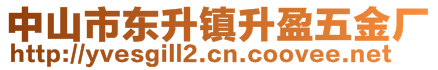 中山市東升鎮(zhèn)升盈五金廠