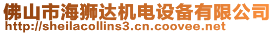 佛山市海獅達(dá)機(jī)電設(shè)備有限公司