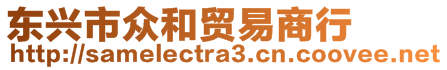 東興市眾和貿(mào)易商行