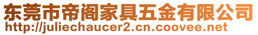 東莞市帝閣家具五金有限公司