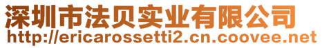 深圳市法貝實業有限公司