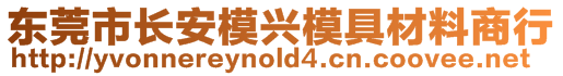 東莞市長(zhǎng)安模興模具材料商行