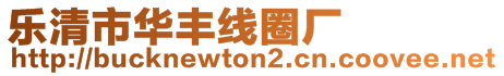 樂清市華豐線圈廠