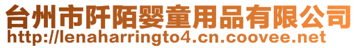 臺州市阡陌嬰童用品有限公司