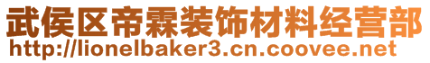 武侯區(qū)帝霖裝飾材料經(jīng)營部