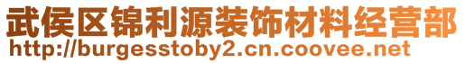 武侯區(qū)錦利源裝飾材料經(jīng)營部