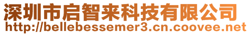 深圳市啟智來(lái)科技有限公司