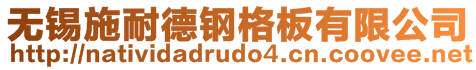 無錫施耐德鋼格板有限公司