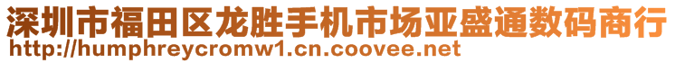 深圳市福田區(qū)龍勝手機(jī)市場亞盛通數(shù)碼商行