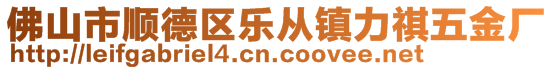 佛山市順德區(qū)樂(lè)從鎮(zhèn)力祺五金廠