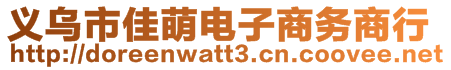 義烏市佳萌電子商務(wù)商行