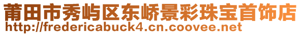 莆田市秀嶼區(qū)東嶠景彩珠寶首飾店