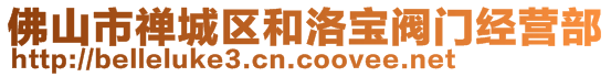 佛山市禪城區(qū)和洛寶閥門經(jīng)營部