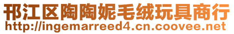 邗江區陶陶妮毛絨玩具商行